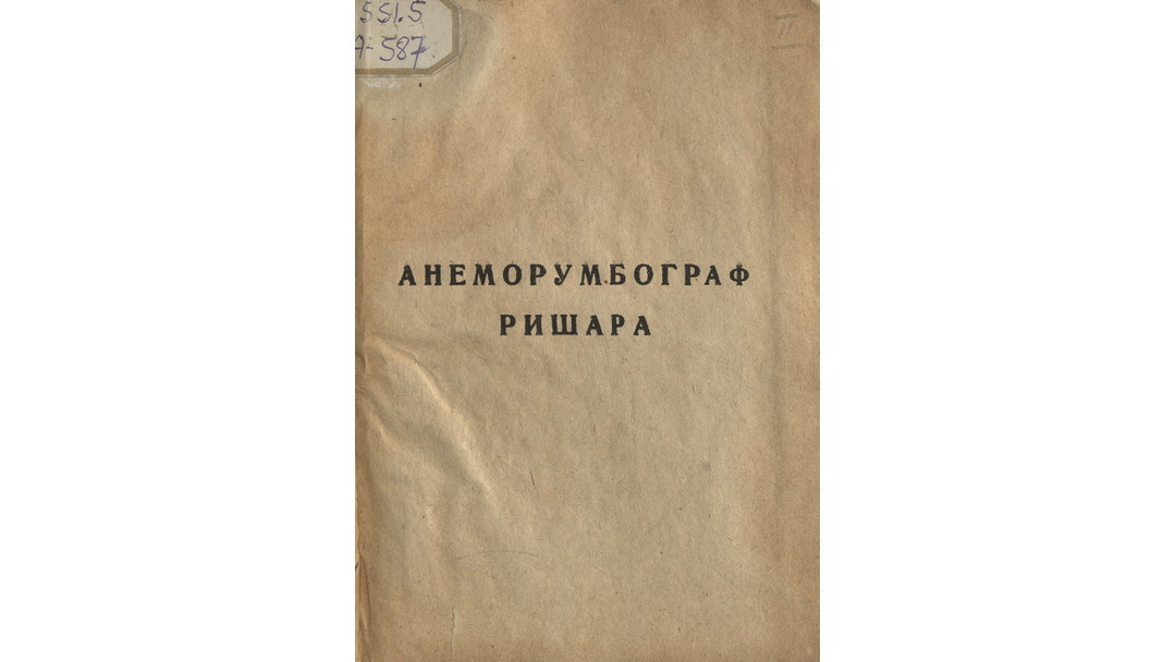 Анеморумбограф Ришара