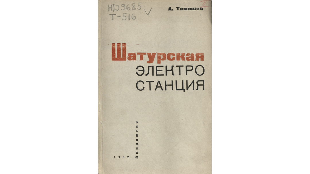 Шатурская электростанция