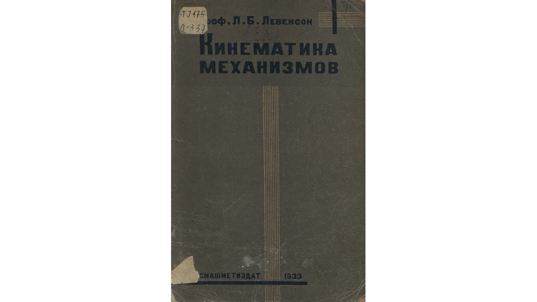 Кинематика механизмов: Краткий курс для студентов, конструкторов и для самообразования