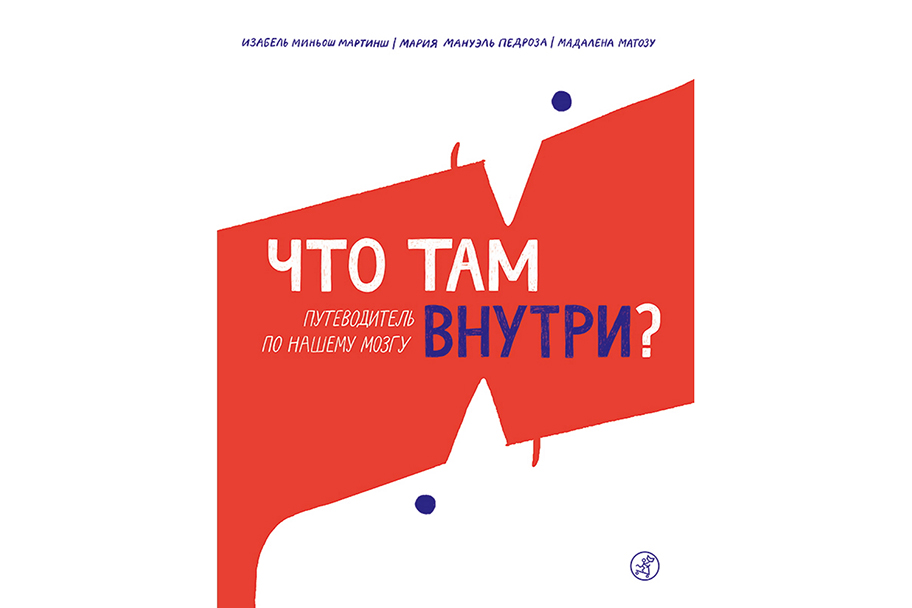 Что там внутри? Путеводитель по нашему мозгу