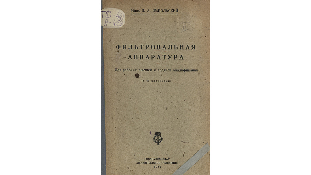 Фильтровальная аппаратура: для рабочих высш. и средн. квалификации